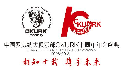 CKURK十周年年会盛典