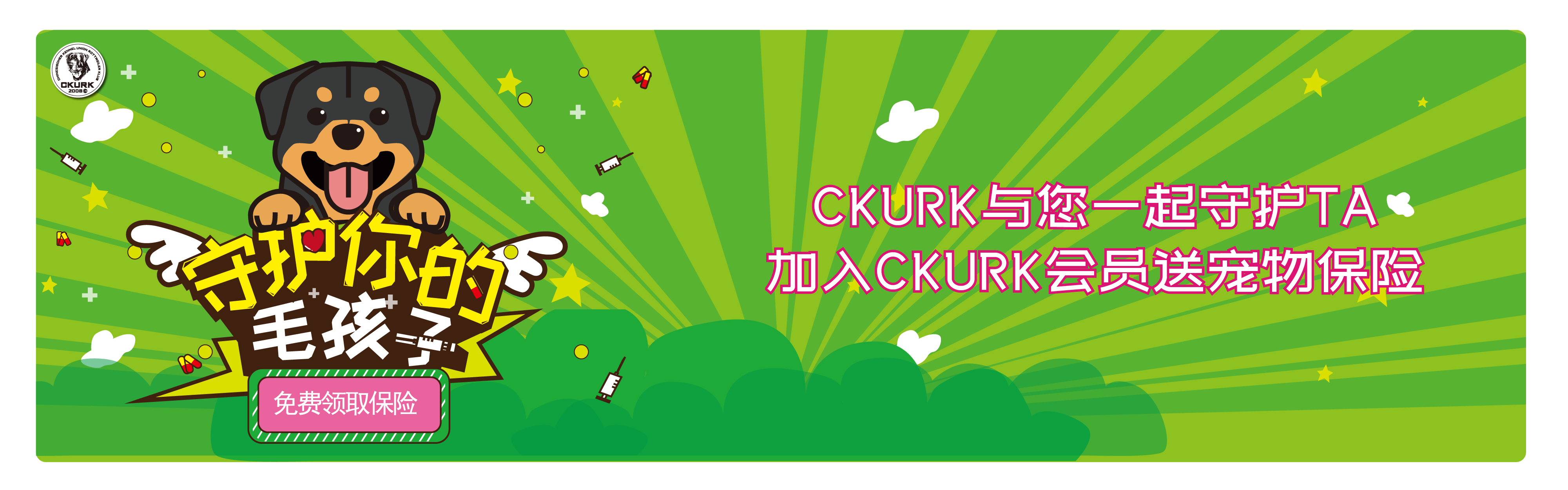 加入CKURK送保险