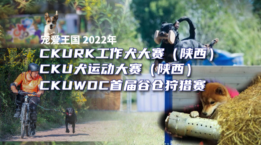 宠爱王国2022年CKURK罗威纳犬陕西工作犬大赛、CKU犬运动大赛（陕西站）、CKUWDC第一届谷仓狩猎大赛报名通知