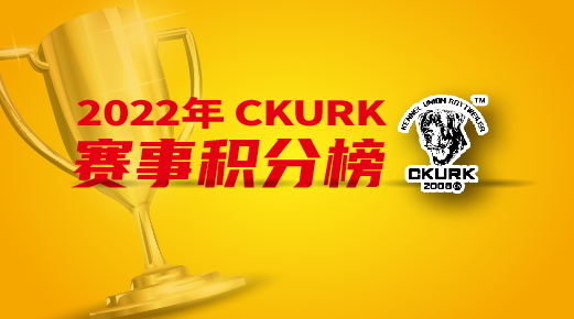 2022年CKURK赛事积分榜——犬舍、繁殖人榜