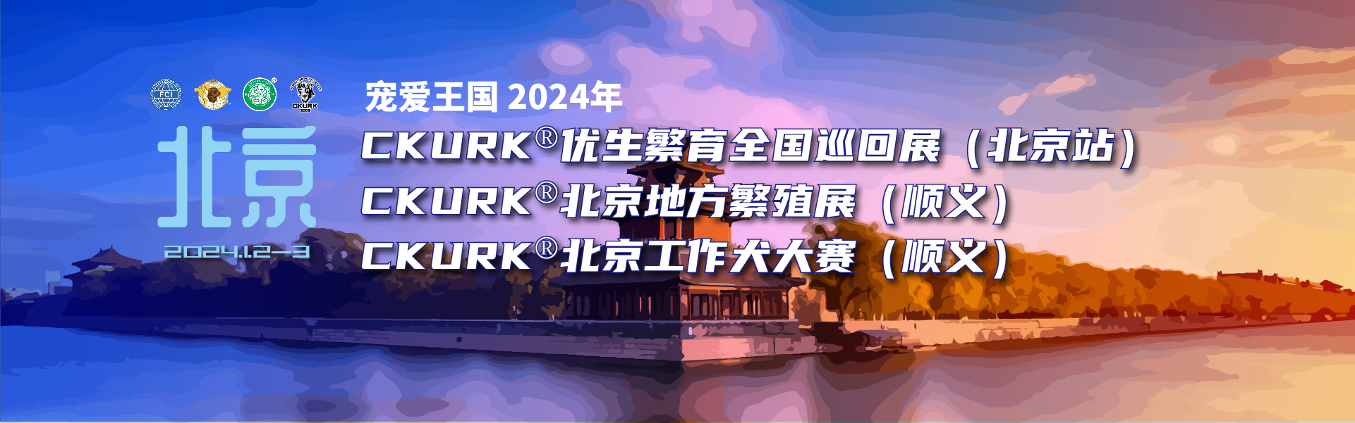 2024北京春季展