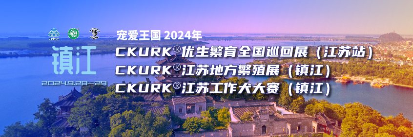 宠爱王国2024年CKURK®优生繁育全国巡回展（江苏站）、江苏地方繁殖展、工作犬大赛报名通知