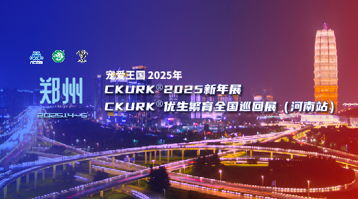 宠爱王国2025年CKURK新年展、优生繁育全国巡回展（河南站）