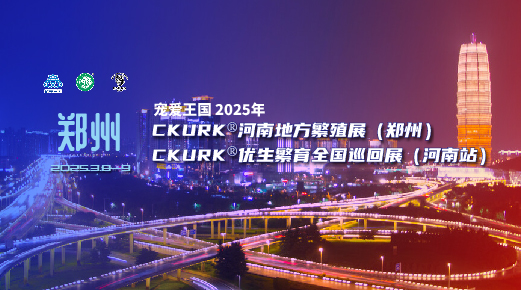 宠爱王国2025年CKURK®优生繁育全国巡回展（河南站）、河南地方繁殖展（郑州）