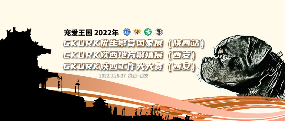 宠爱王国2022年CKURK优生繁育国家展(陕西站)、陕西地方繁殖展(西安)、 陕西工作大赛